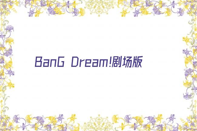 BanG Dream!剧场版剧照